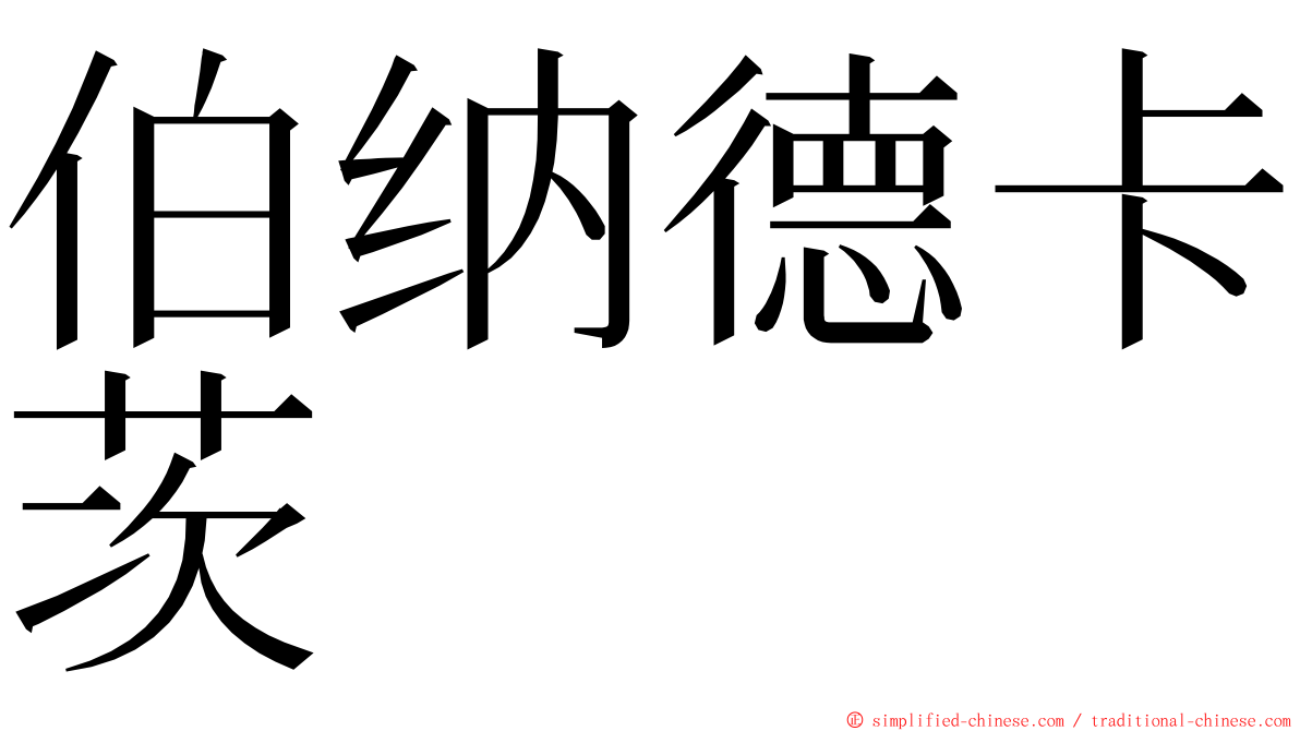 伯纳德卡茨 ming font