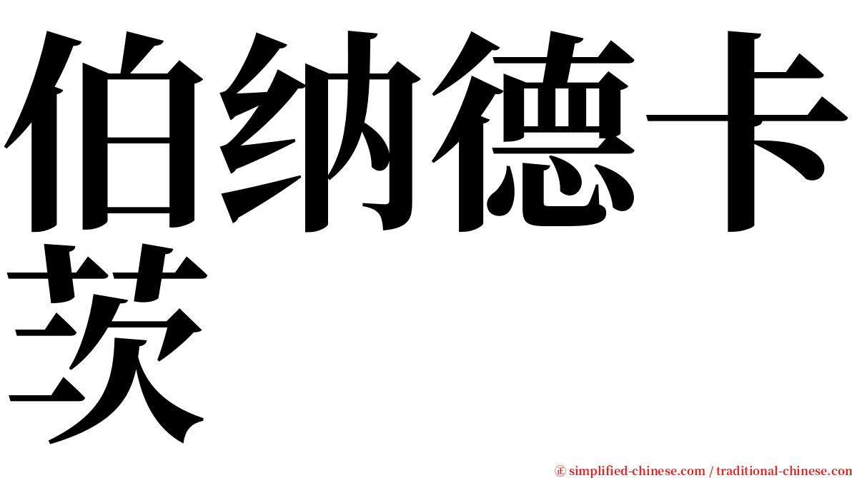 伯纳德卡茨 serif font