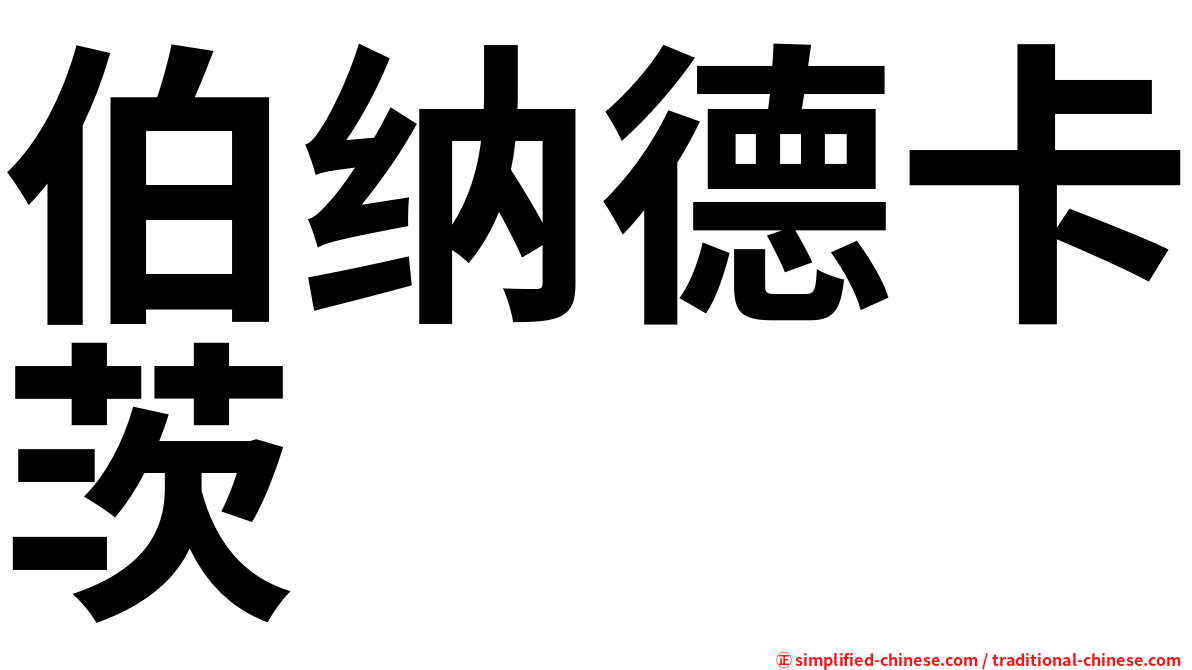 伯纳德卡茨
