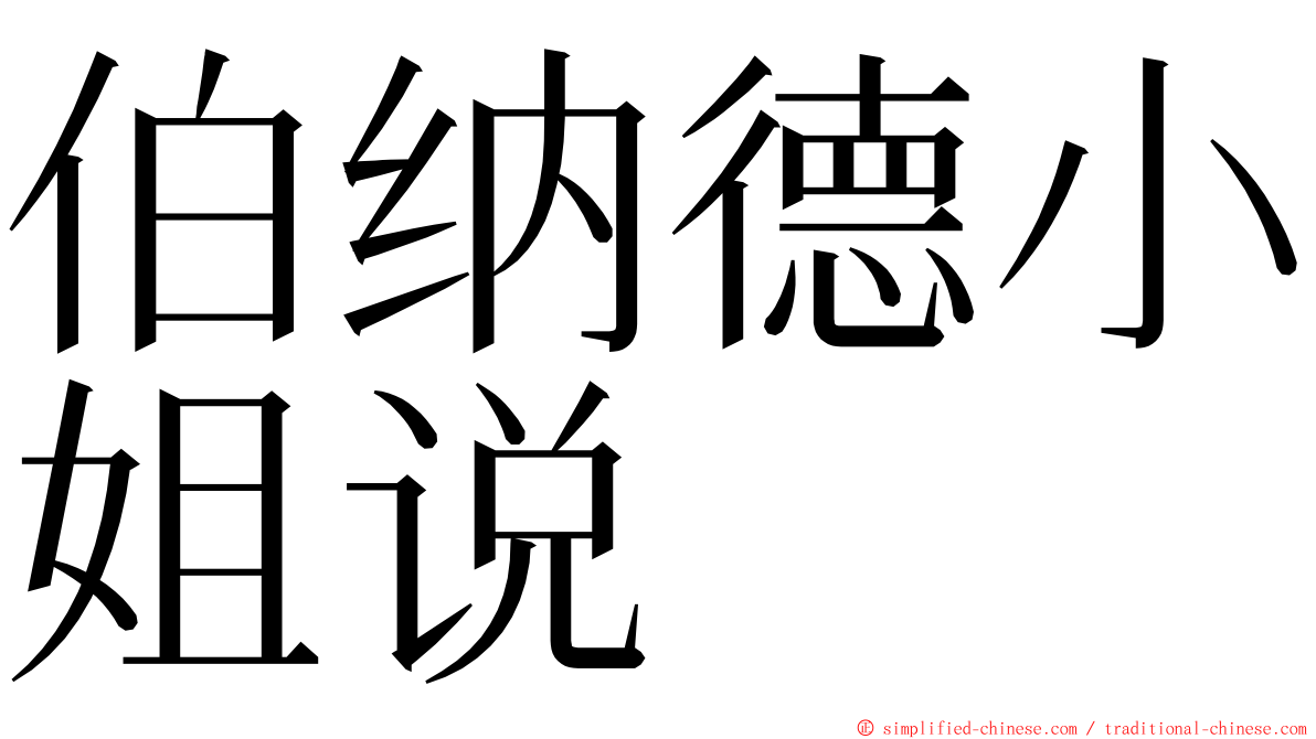 伯纳德小姐说 ming font