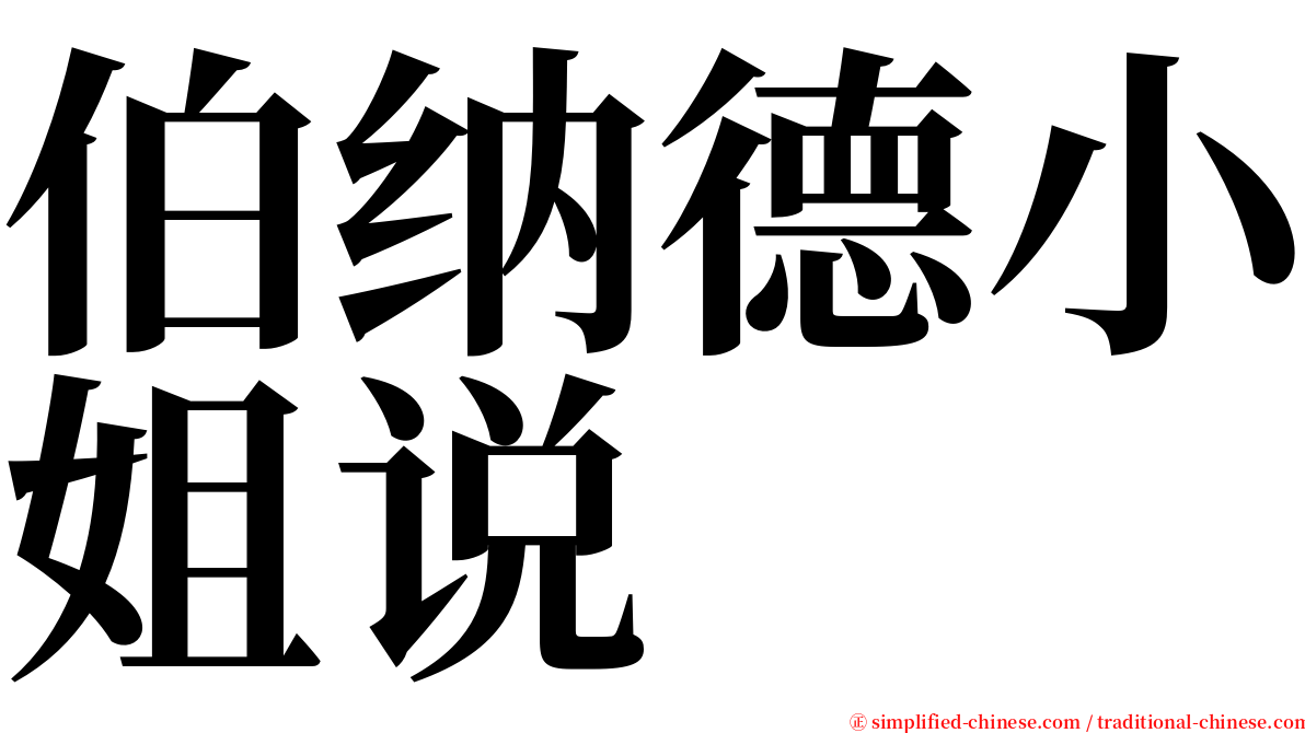 伯纳德小姐说 serif font