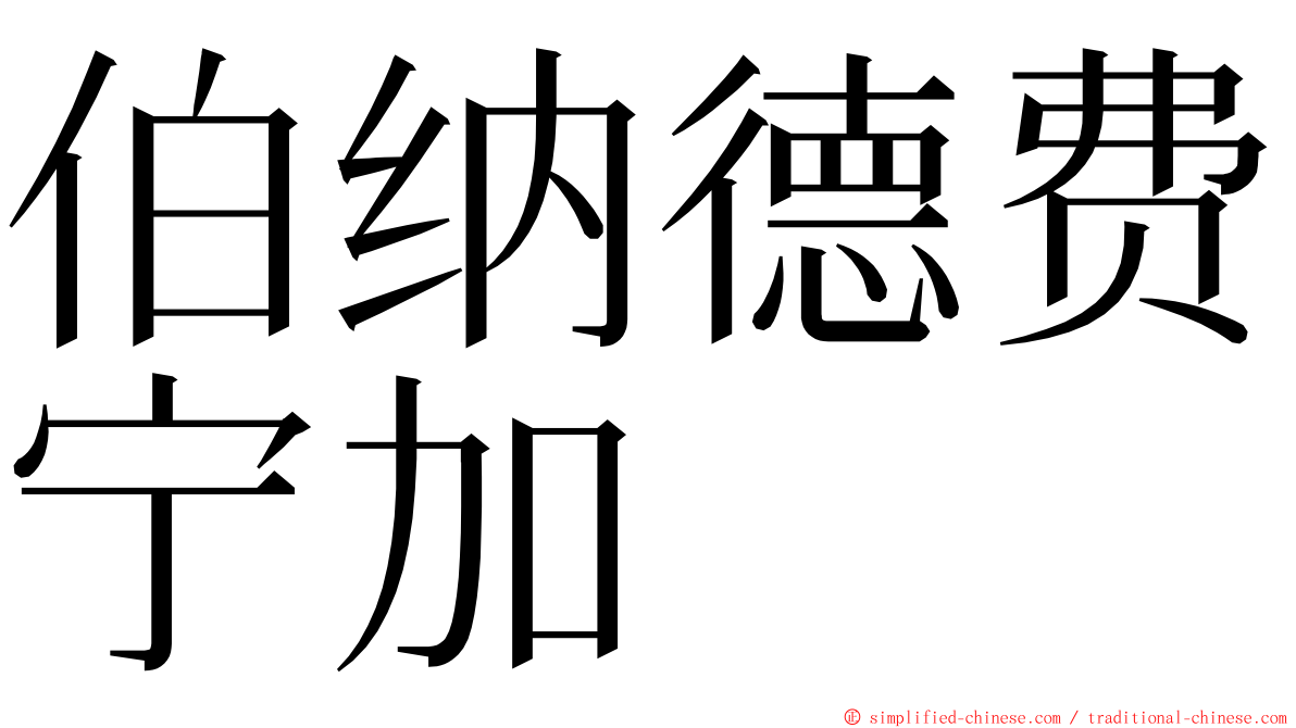 伯纳德费宁加 ming font
