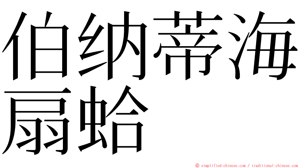 伯纳蒂海扇蛤 ming font