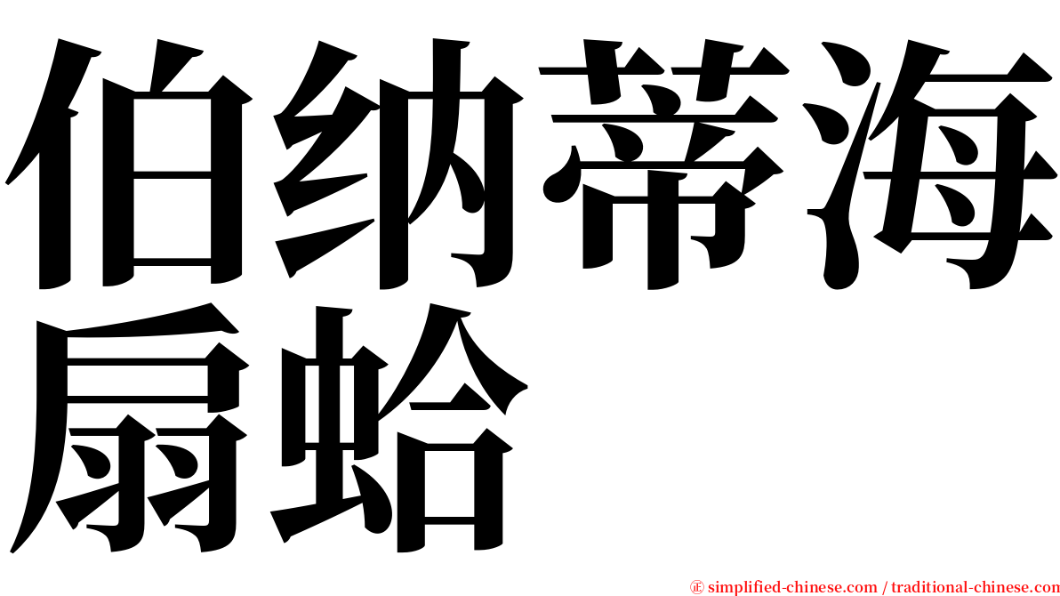 伯纳蒂海扇蛤 serif font