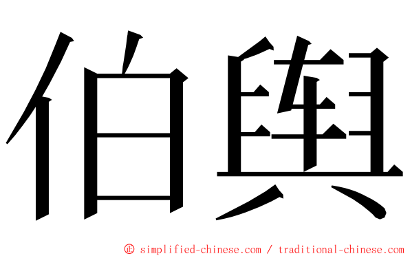 伯舆 ming font