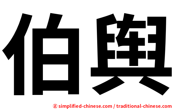 伯舆