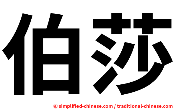 伯莎