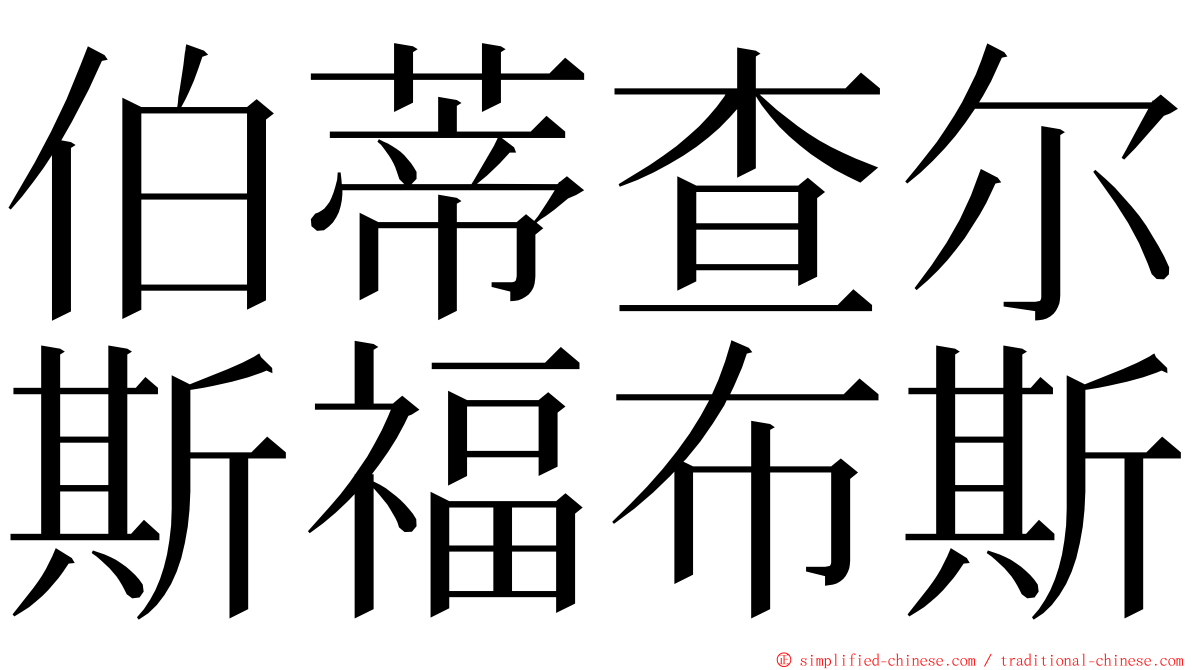 伯蒂查尔斯福布斯 ming font