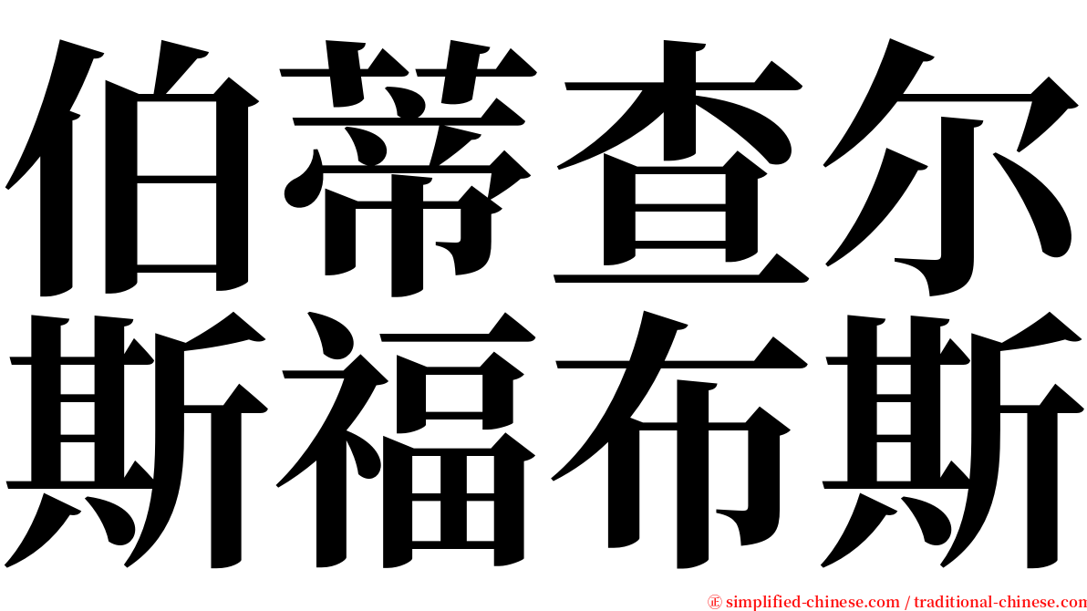伯蒂查尔斯福布斯 serif font