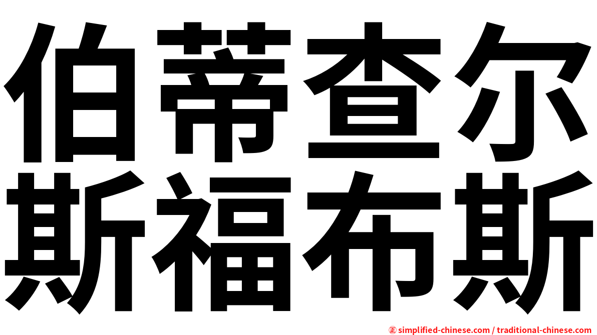 伯蒂查尔斯福布斯
