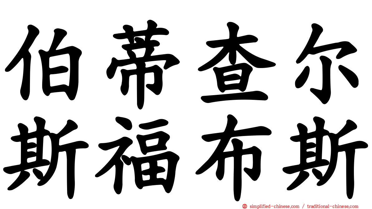 伯蒂查尔斯福布斯