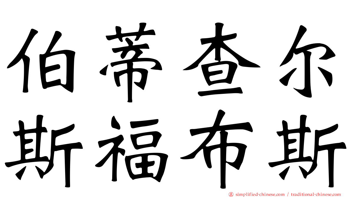 伯蒂查尔斯福布斯