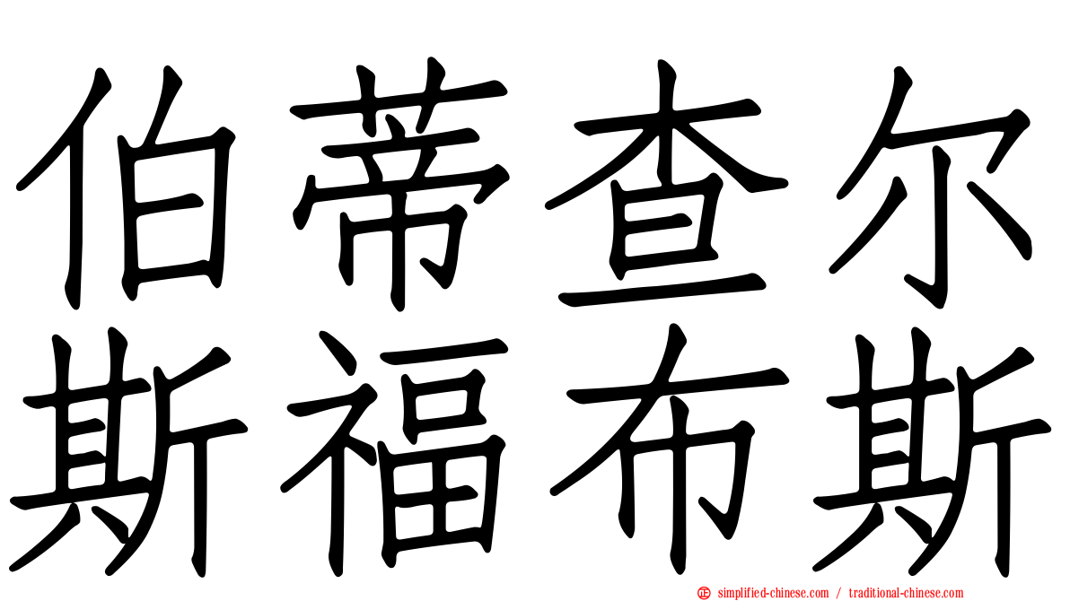伯蒂查尔斯福布斯