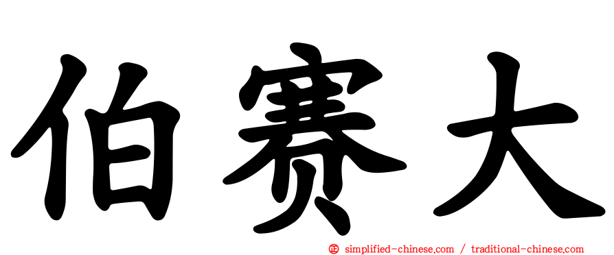 伯赛大