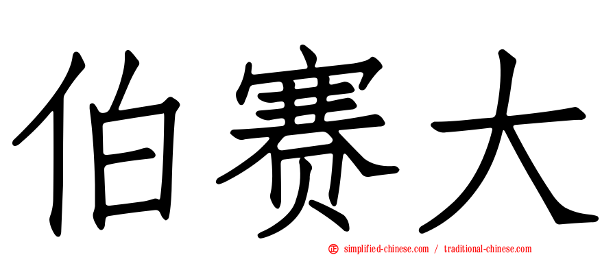 伯赛大