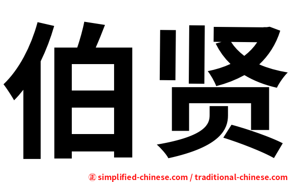 伯贤