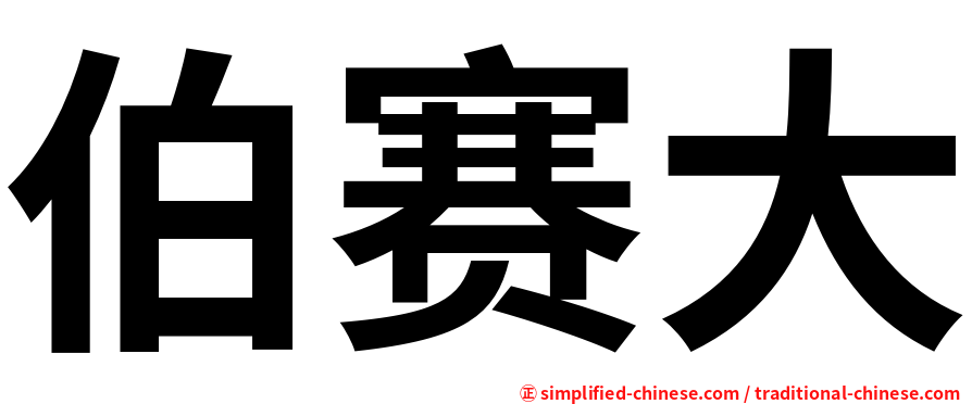伯赛大
