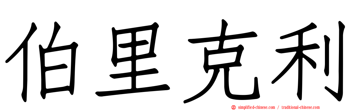 伯里克利