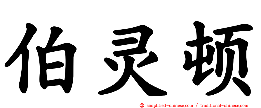 伯灵顿