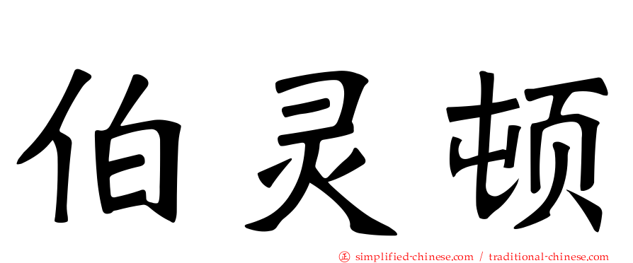 伯灵顿