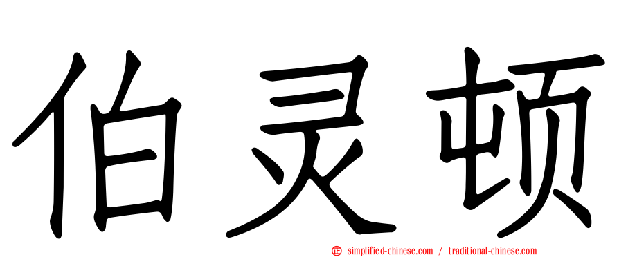 伯灵顿