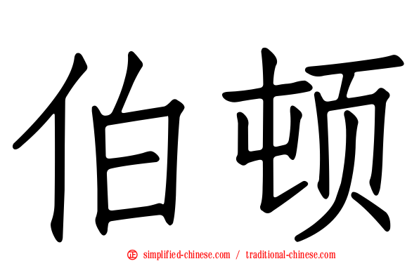 伯顿