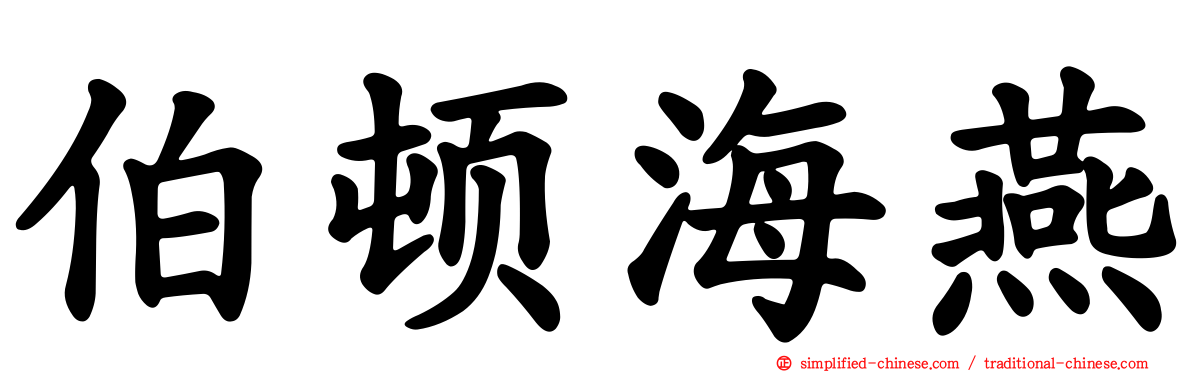 伯顿海燕