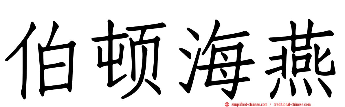 伯顿海燕