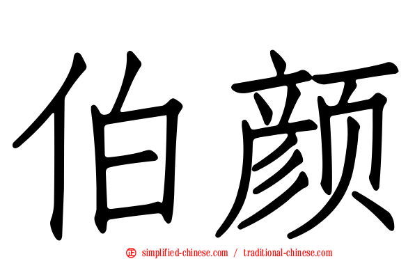 伯颜