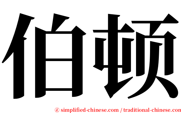 伯顿 serif font