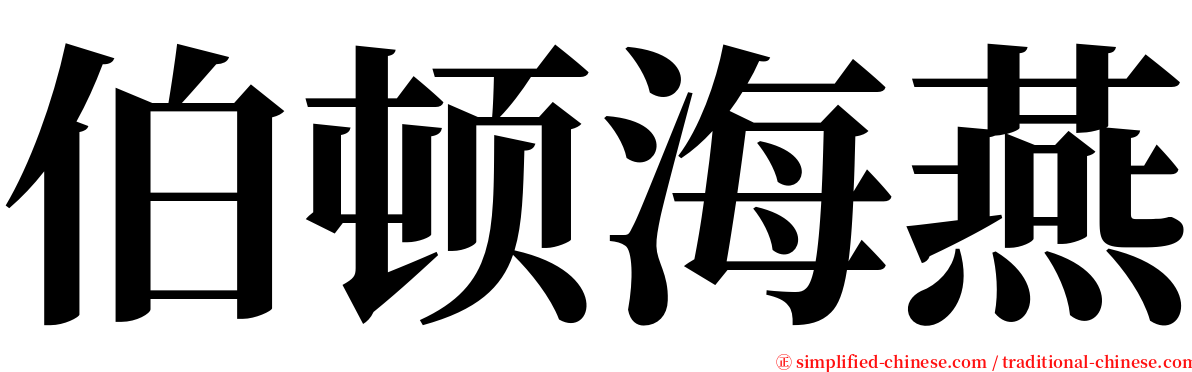 伯顿海燕 serif font