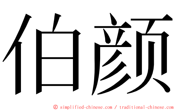 伯颜 ming font