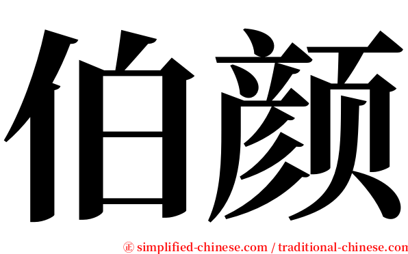 伯颜 serif font