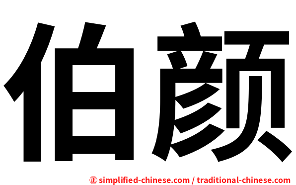 伯颜