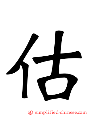估