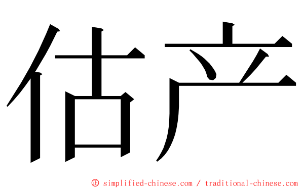 估产 ming font