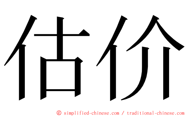 估价 ming font