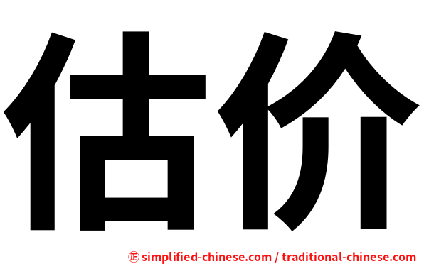 估价