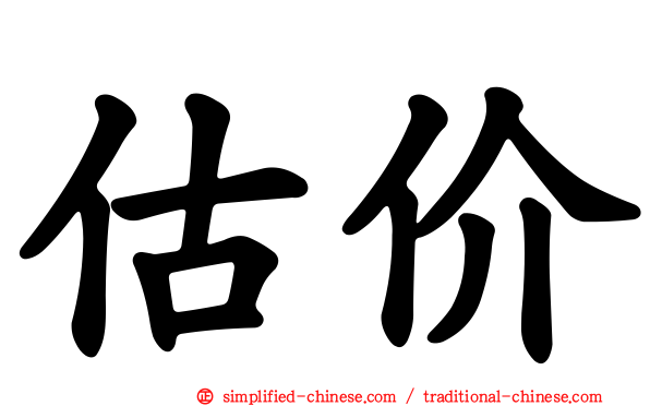 估价