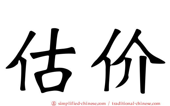 估价