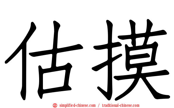 估摸