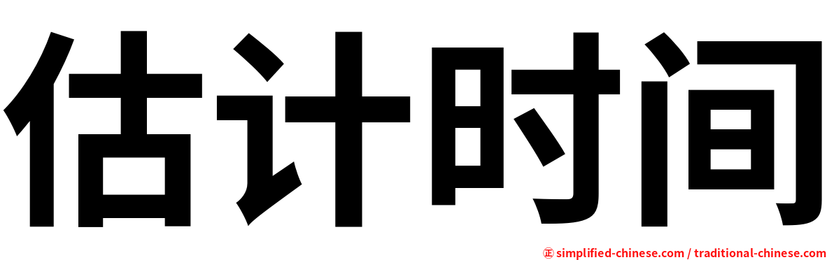 估计时间