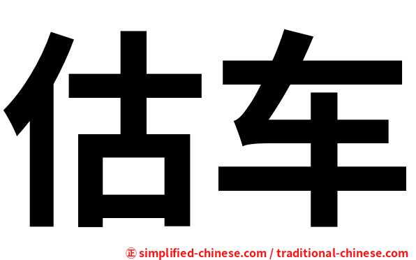 估车