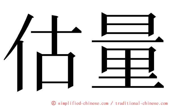 估量 ming font