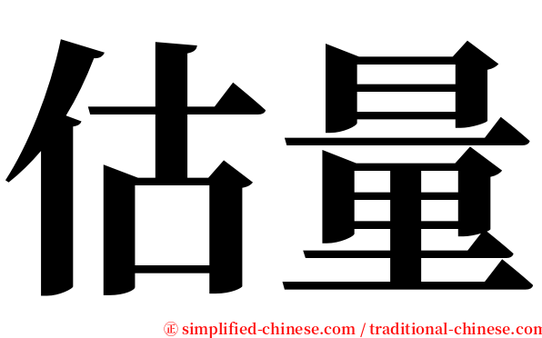 估量 serif font