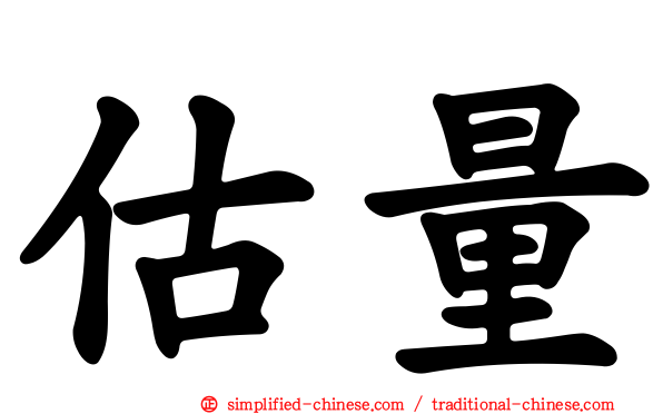 估量