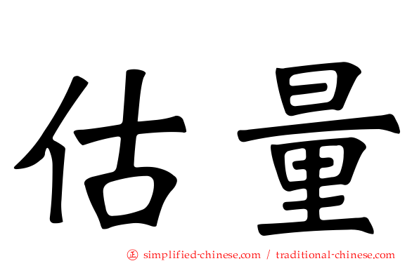 估量