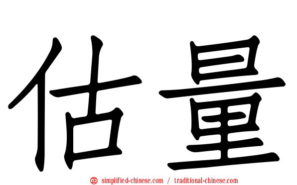 估量