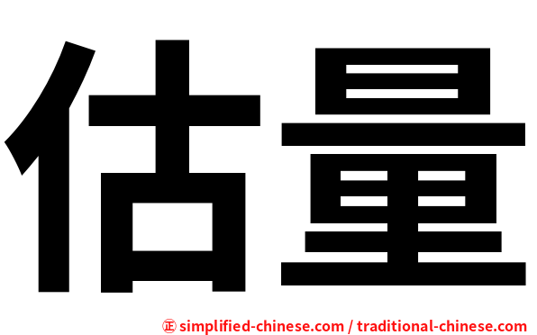 估量