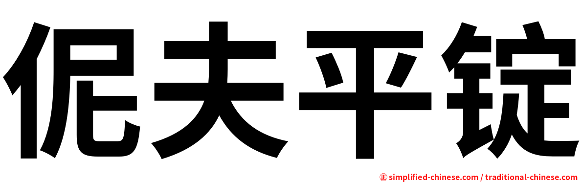 伲夫平锭